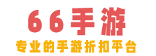 66手游折扣平台